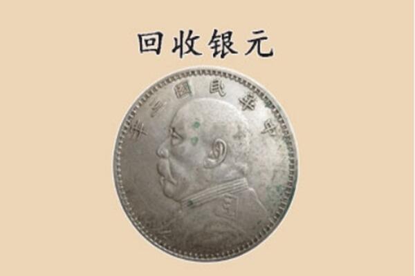 吉县上门回收银元价格